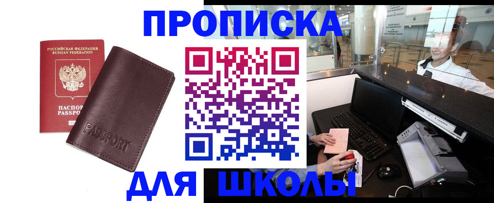 прописка для школы в Адыгее
